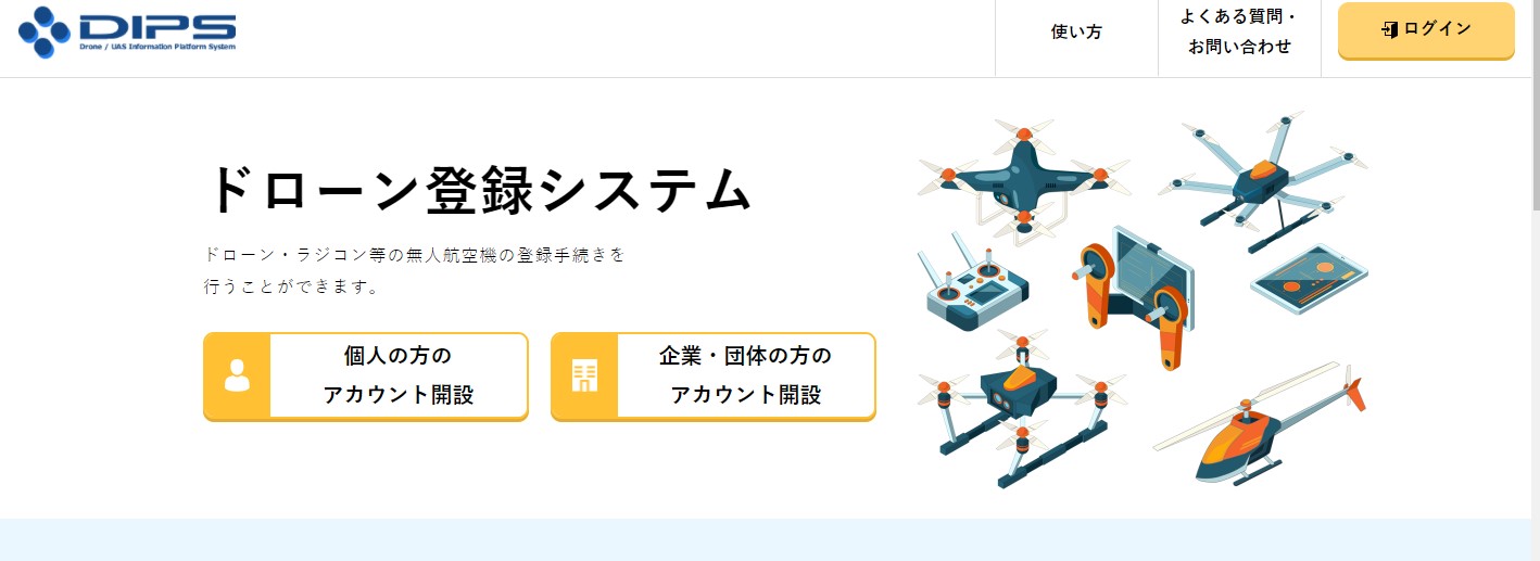 最新版】ドローン機体登録制度の概要と手続き方法についてまとめました